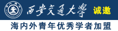 手淫搞j视频无打码诚邀海内外青年优秀学者加盟西安交通大学