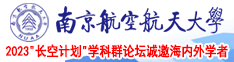 日美女的大鸡吧南京航空航天大学2023“长空计划”学科群论坛诚邀海内外学者