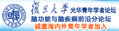 肏少妇屄流水诚邀海内外青年学者加入|复旦大学光华青年学者论坛—脑功能与脑疾病前沿分论坛